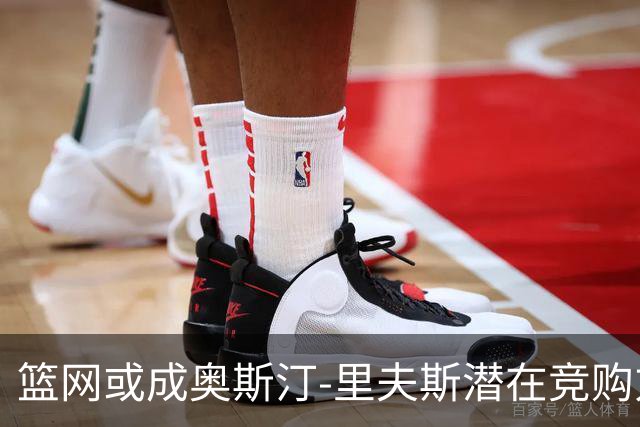篮网或成奥斯汀-里夫斯潜在竞购方？薪资空间与交易筹码解析