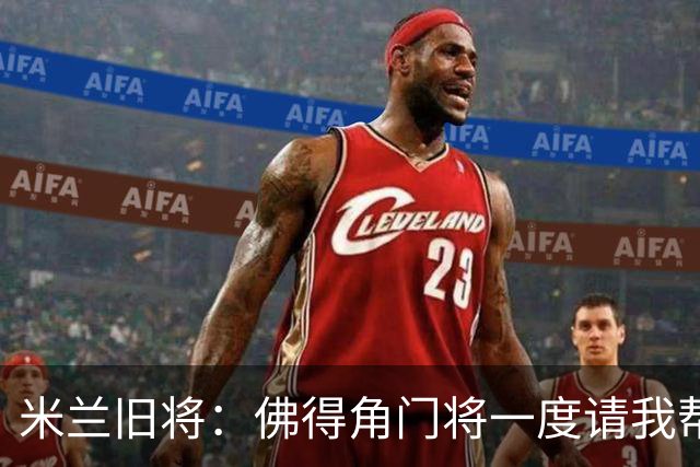 米兰旧将：佛得角门将一度请我帮他找新球队，我让他踢好世界杯
