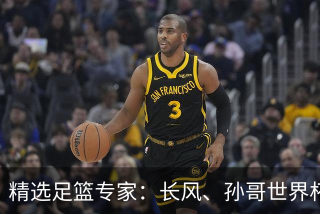 精选足篮专家：长风、孙哥世界杯各擒7连红！