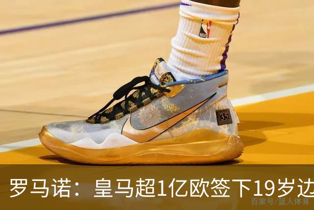 罗马诺：皇马超1亿欧签下19岁边锋 维尼修斯未来或生变