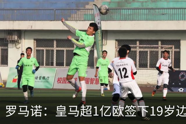 罗马诺：皇马超1亿欧签下19岁边锋 维尼修斯未来或生变