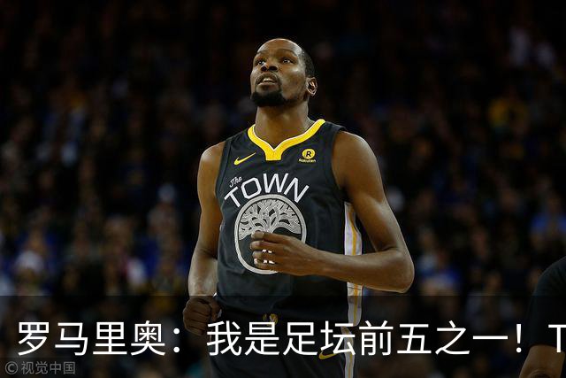 罗马里奥：我是足坛前五之一！TOP6我选贝利老马梅西C罗我和大罗