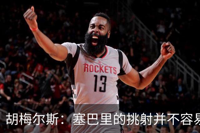 胡梅尔斯：塞巴里的挑射并不容易 他用表现证明了拜仁为何感兴趣