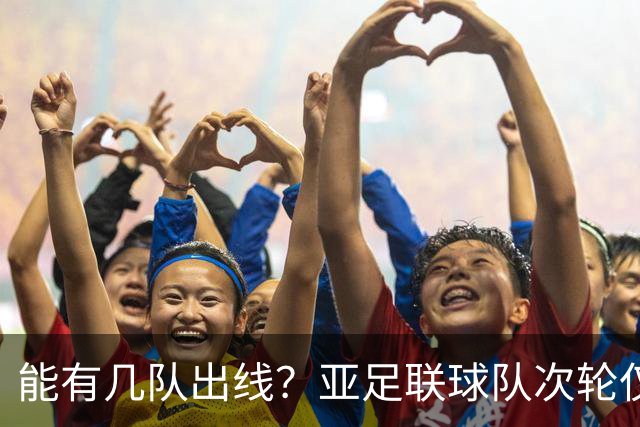 能有几队出线？亚足联球队次轮仅拿1胜丢23球 1队提前出局