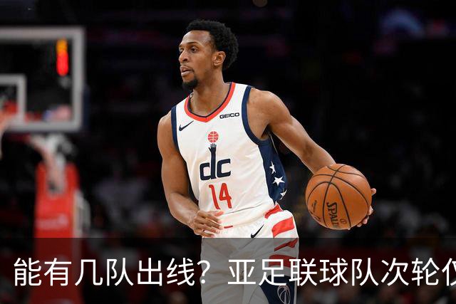 能有几队出线？亚足联球队次轮仅拿1胜丢23球 1队提前出局