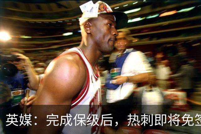英媒：完成保级后，热刺即将免签罗伯逊和塞内西，有望续约范德芬