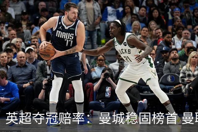 英超夺冠赔率：曼城稳固榜首 曼联大涨险出前8