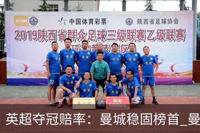 英超夺冠赔率：曼城稳固榜首 曼联大涨险出前8