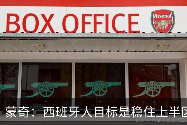 蒙奇：西班牙人目标是稳住上半区，球队需要提升身体对抗能力