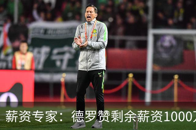 薪资专家：德罗赞剩余薪资1000万保障 国王8月底前可选分3年支付