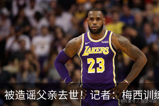被造谣父亲去世！记者：梅西训练状态不错，但私底下并不好受