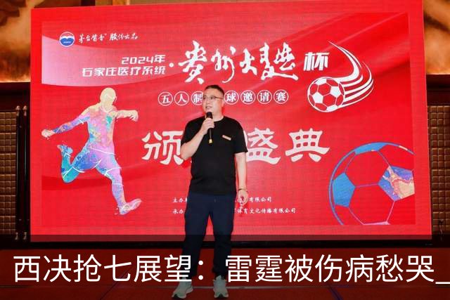 西决抢七展望：雷霆被伤病愁哭 裁判还会抢戏吗？