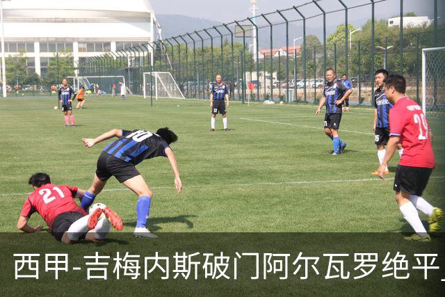 西甲-吉梅内斯破门阿尔瓦罗绝平 皇马1-1十人马竞