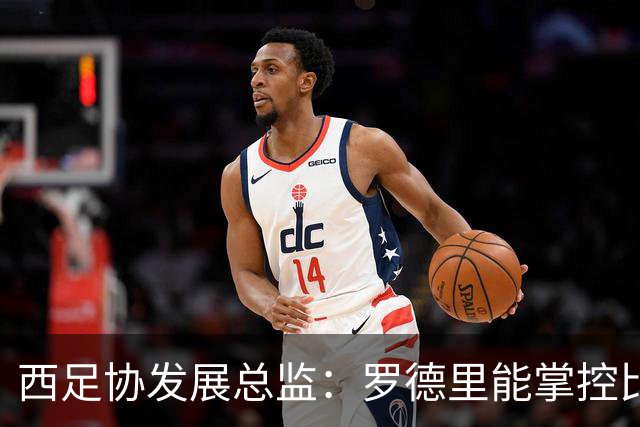 西足协发展总监：罗德里能掌控比赛 很难有人能从他那抢走金球奖