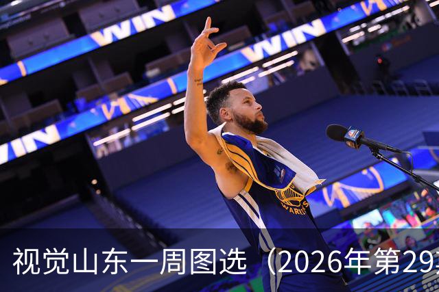视觉山东一周图选（2026年第29期）