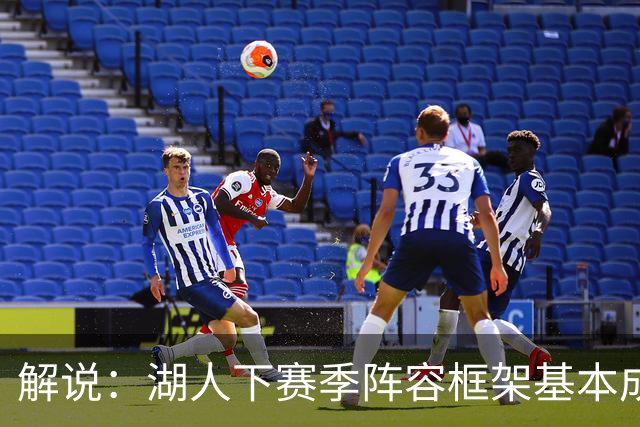 解说：湖人下赛季阵容框架基本成形 真是围绕东契奇的正确答案吗