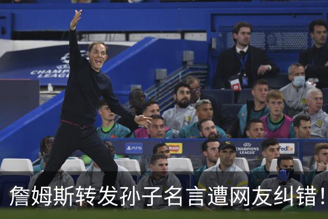 詹姆斯转发"孙子名言"遭网友纠错！一次跨文化传播中的经典误引