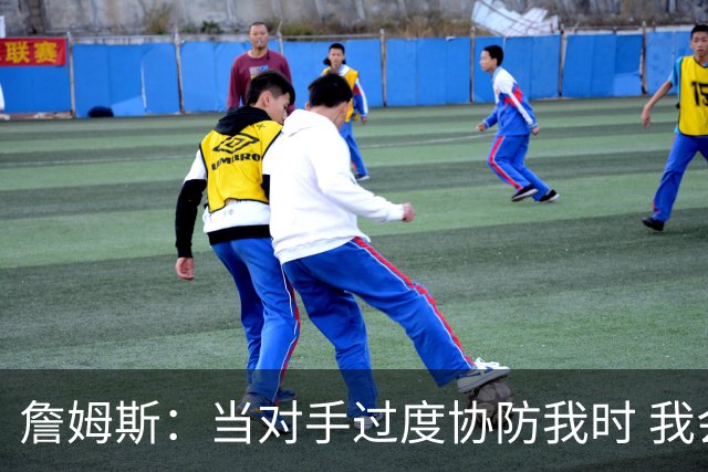 詹姆斯：当对手过度协防我时 我会及时传球给队友制造投篮机会