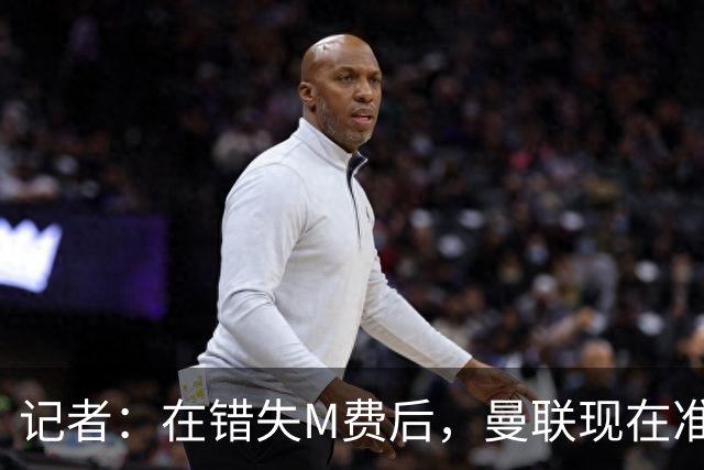 记者：在错失M费后，曼联现在准备探索引进伯恩茅斯中场斯科特