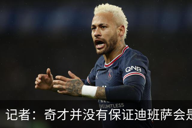记者：奇才并没有保证迪班萨会是状元 他们也接触了彼得森的团队