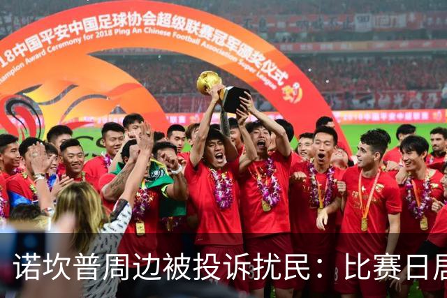 诺坎普周边被投诉扰民：比赛日居民回家需5小时 不文明行为频发