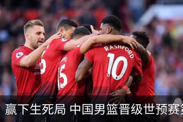 赢下生死局 中国男篮晋级世预赛第二阶段