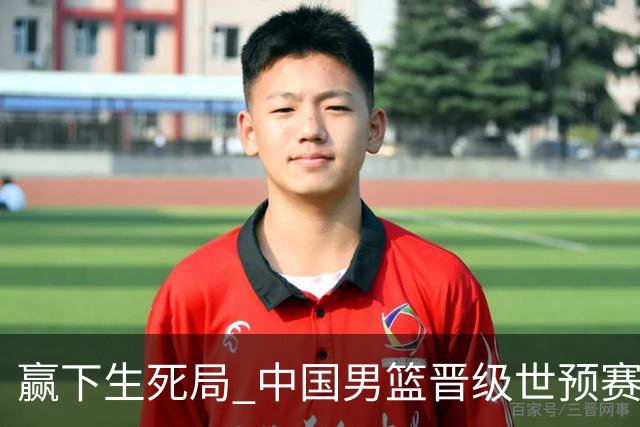 赢下生死局 中国男篮晋级世预赛第二阶段