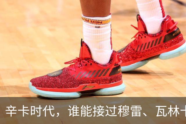 辛卡时代，谁能接过穆雷、瓦林卡和德尔波特罗的衣钵？
