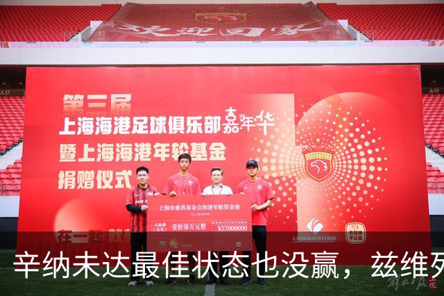 辛纳未达最佳状态也没赢，兹维列夫必须让进攻成为本能