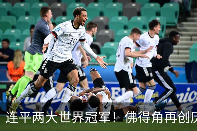 连平两大世界冠军！佛得角再创历史 黑马绝非只靠运气