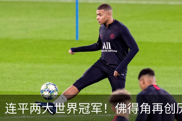 连平两大世界冠军！佛得角再创历史 黑马绝非只靠运气