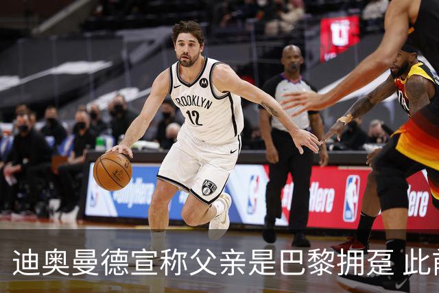 迪奥曼德宣称父亲是巴黎拥趸 此前多次说是利物浦死忠