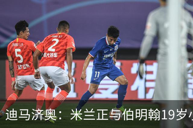 迪马济奥：米兰正与伯明翰19岁小将盖尼耶谈判 切尔西也在关注他