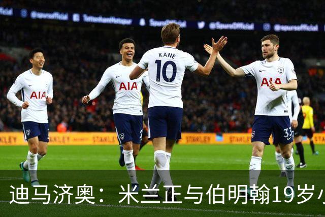 迪马济奥：米兰正与伯明翰19岁小将盖尼耶谈判 切尔西也在关注他