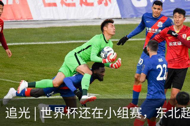 追光 | 世界杯还在小组赛，东北超“德比”已上演