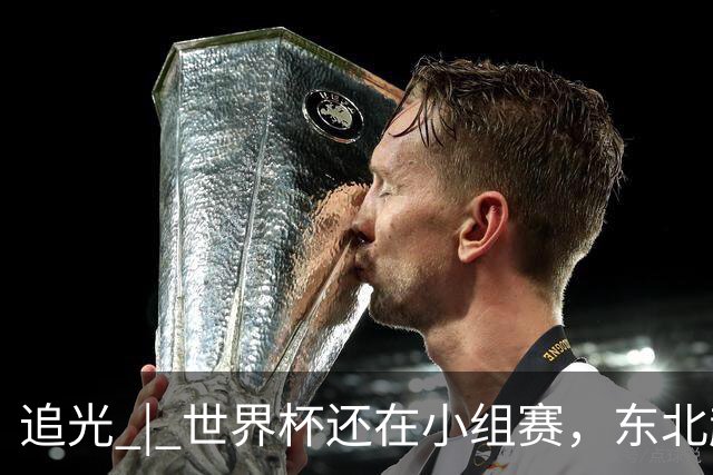 追光 | 世界杯还在小组赛，东北超“德比”已上演