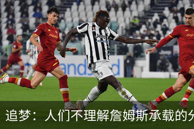 追梦：人们不理解詹姆斯承载的分量 无论是经济影响还是篮球层面