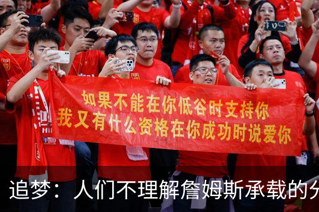 追梦：人们不理解詹姆斯承载的分量 无论是经济影响还是篮球层面