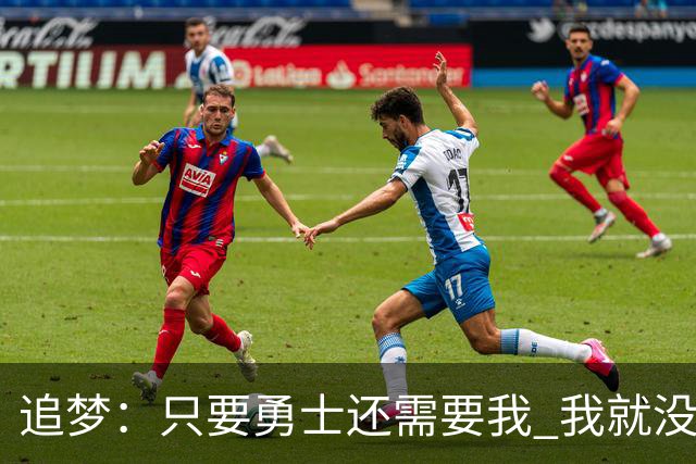 追梦：只要勇士还需要我 我就没有任何理由离开