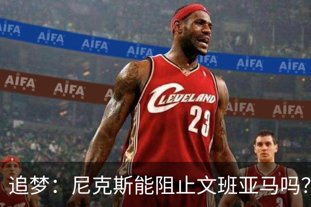 追梦：尼克斯能阻止文班亚马吗？我认为答案是不能！