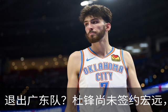 退出广东队？杜锋尚未签约宏远，CBA最强本土主帅有望接任！