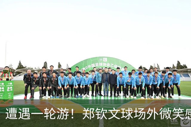 遭遇一轮游！郑钦文球场外微笑感谢中国球迷支持 团队成员表情严肃