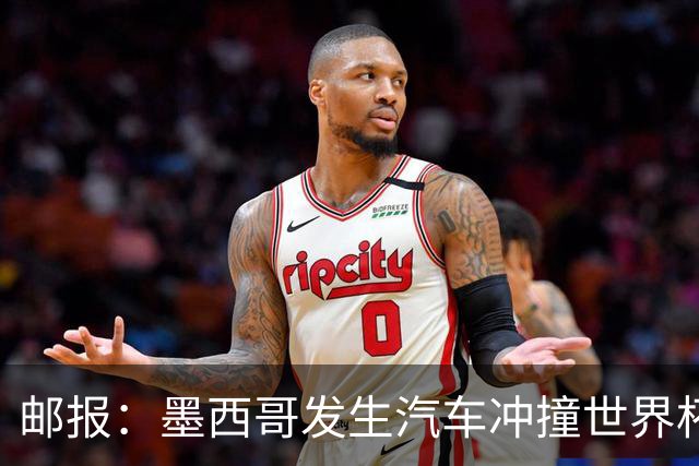 邮报：墨西哥发生汽车冲撞世界杯狂欢人群事件，17人受伤1人危殆