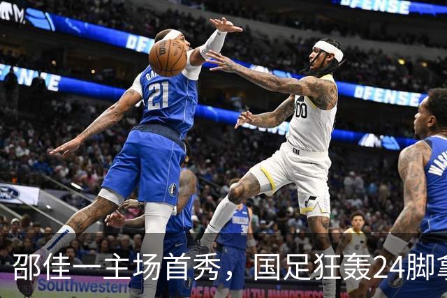 邵佳一主场首秀，国足狂轰24脚拿不下泰国队