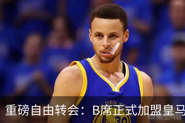 重磅自由转会：B席正式加盟皇马，穆里尼奥完整阵容出炉，西甲冠军悬念提前落幕