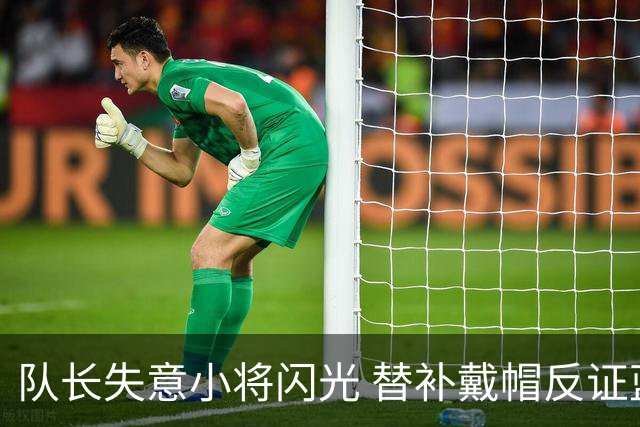 队长失意小将闪光 替补戴帽反证蓝军清洗已无悬念