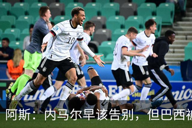 阿斯：内马尔早该告别，但巴西被淘汰并非因为他