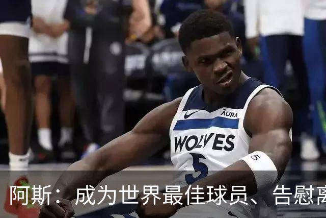 阿斯：成为世界最佳球员、告慰离世妹妹是迪奥曼德前进最大的动力