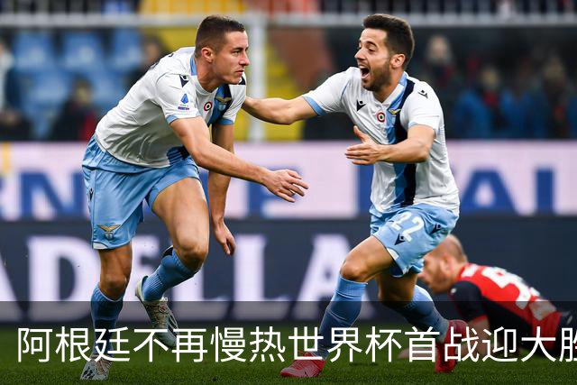 阿根廷不再慢热世界杯首战迎大胜 打破魔咒开启卫冕之旅
