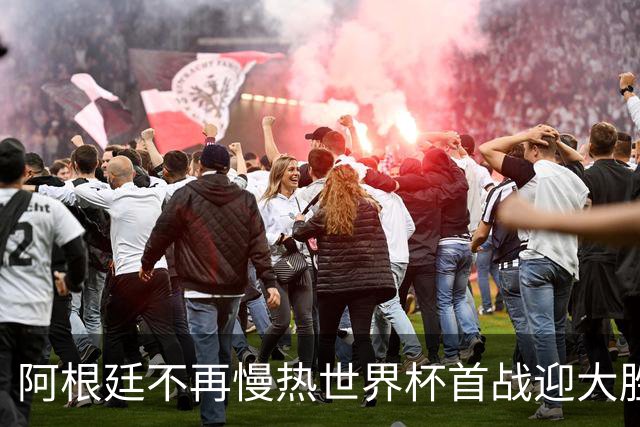 阿根廷不再慢热世界杯首战迎大胜 打破魔咒开启卫冕之旅